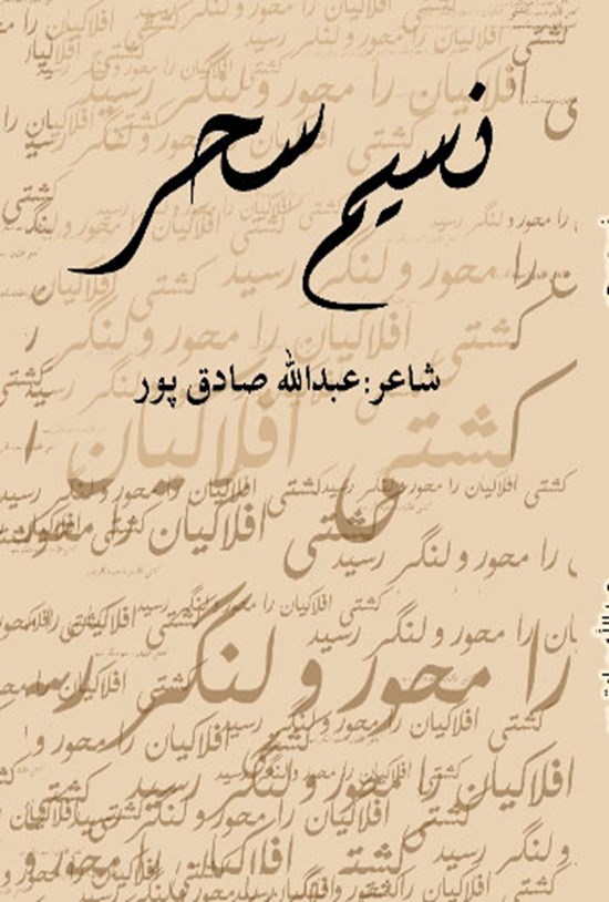 تصویر جلد کتاب نسیم سحر