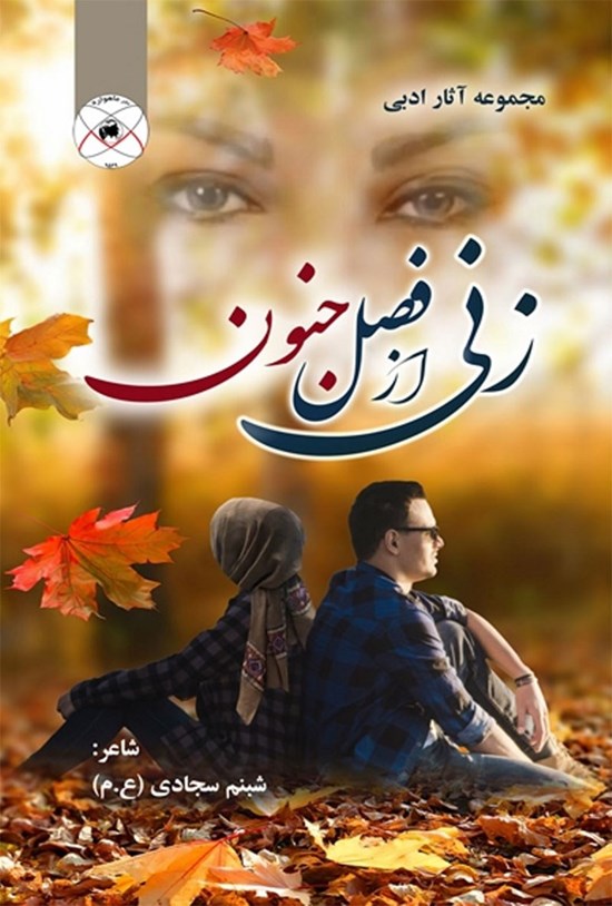تصویر جلد کتاب زنی از فصل جنون