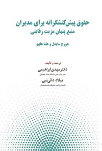 کتاب حقوق پیش کنشگرانه برای مدیران اثر جورج سایدل