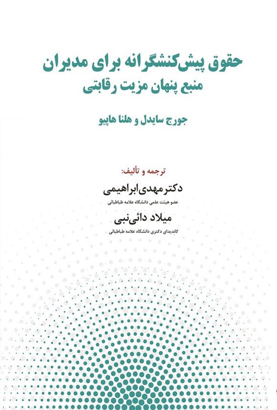 تصویر جلد کتاب حقوق پیش کنشگرانه برای مدیران