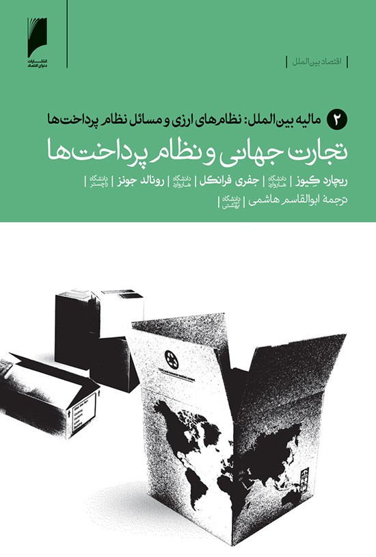 تصویر جلد کتاب تجارت جهانی و نظام پرداختها (جلد۲: مالیه بینالملل و نظامهای ارزی ومسائل نظام پرداختها)