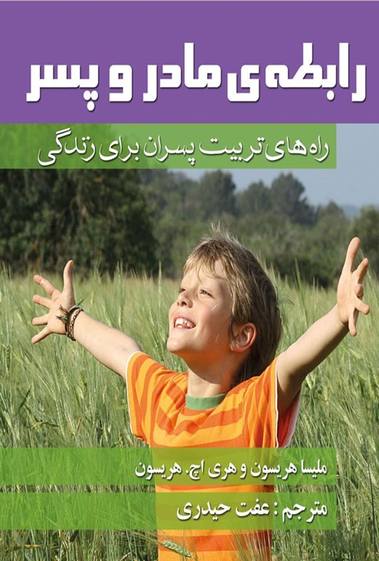 تصویر جلد کتاب رابطه مادر و پسر