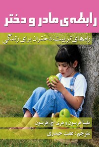 کتاب رابطه مادر و دختر اثر ‌ملیسا هریسون