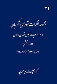 تصویر جلد کتاب مجموعه نظرات شورای نگهبان (دوره ششم مجلس)