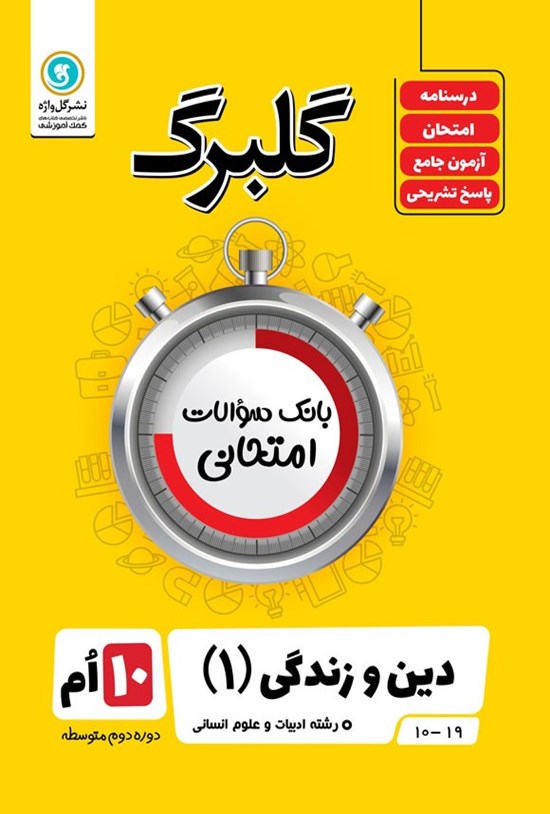 تصویر جلد کتاب گلبرگ دین و زندگی ۱ دهم رشته ادبیات و علوم انسانی