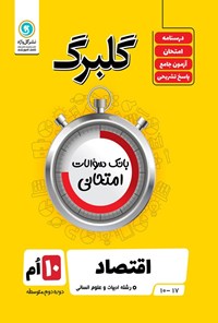 کتاب گلبرگ اقتصاد دهم رشته ادبیات و علوم انسانی اثر کاظم داوری