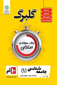 کتاب گلبرگ جامعه شناسی ۱ دهم رشته ادبیات و علوم انسانی اثر کاظم داوری