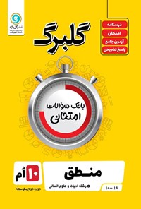 کتاب گلبرگ منطق دهم رشته ادبیات و علوم انسانی اثر مهدی کاردان