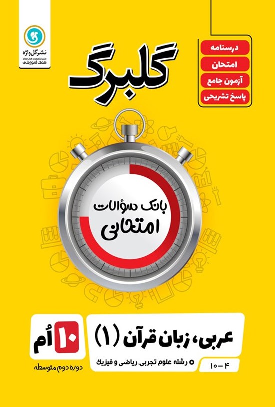 تصویر جلد کتاب گلبرگ عربی، زبان قرآن ۱ دهم رشته علوم تجربی، ریاضی و فیزیک