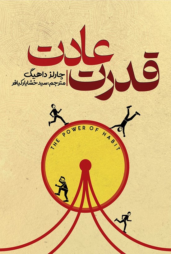 تصویر جلد کتاب قدرت عادت