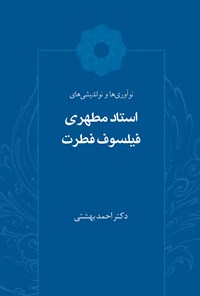 تصویر جلد کتاب نوآوری‌ها و نواندیشی‌های استاد مطهری فیلسوف فطرت