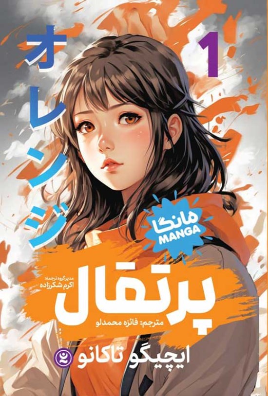 تصویر جلد کتاب پرتقال، مانگا (جلد اول)