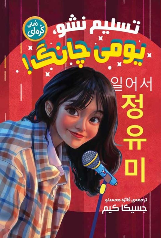 تصویر جلد کتاب تسلیم نشو، یومی چانگ!