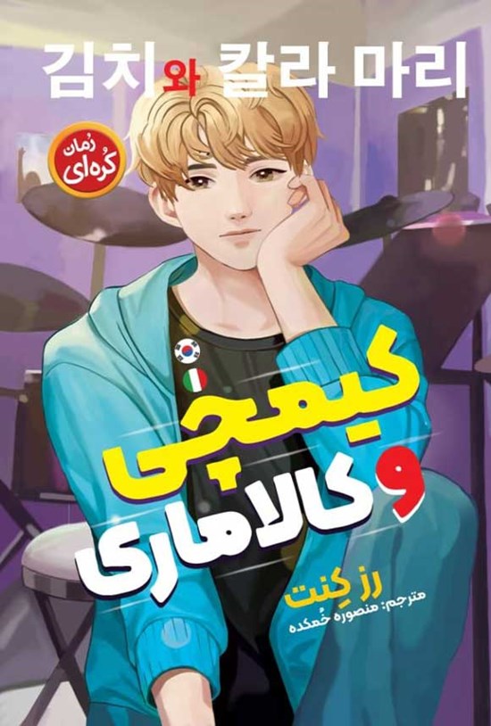 تصویر جلد کتاب کیمچی و کالاماری