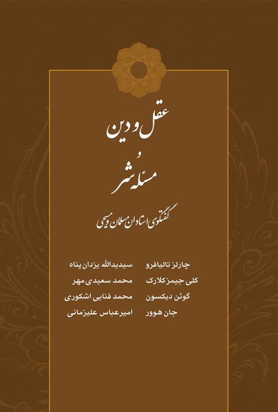 تصویر جلد کتاب عقل و دین و مسئله شر از نگاه استادان مسلمان و مسیحی