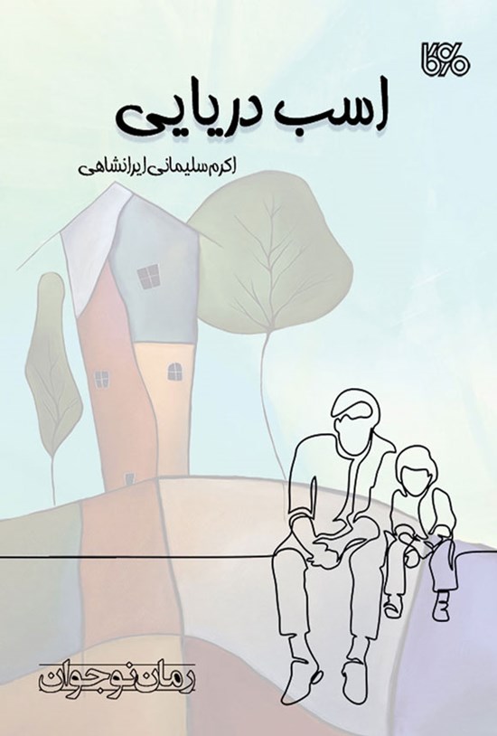 تصویر جلد کتاب اسب دریایی