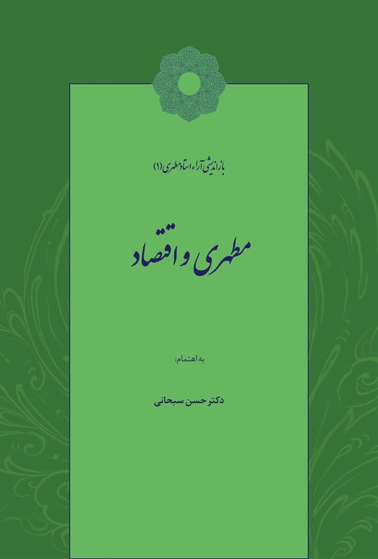 تصویر جلد کتاب مطهری و اقتصاد