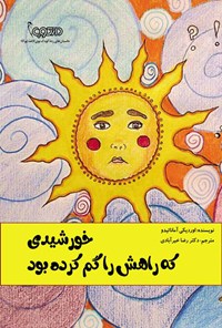 تصویر جلد کتاب خورشیدی که راهش را گم کرده بود