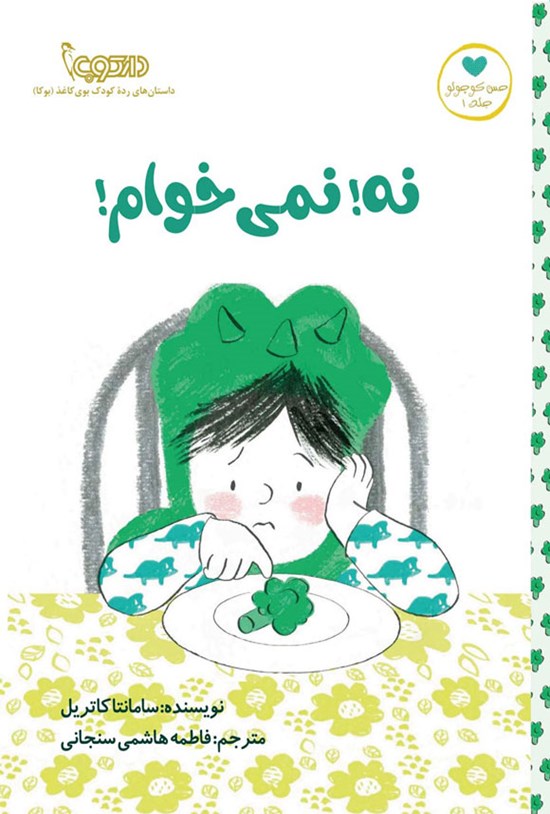 تصویر جلد کتاب نه! نمی خوام!