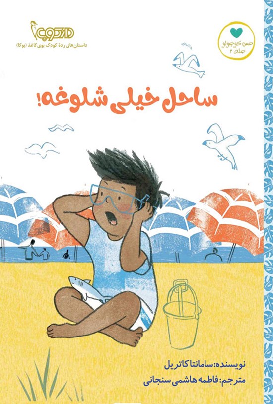 تصویر جلد کتاب ساحل خیلی شلوغه!