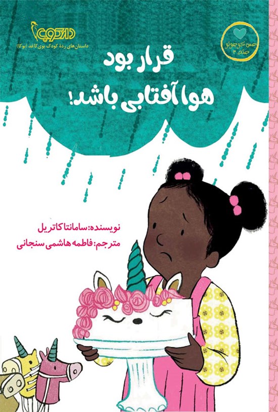 تصویر جلد کتاب قرار بود هوا آفتابی باشد!