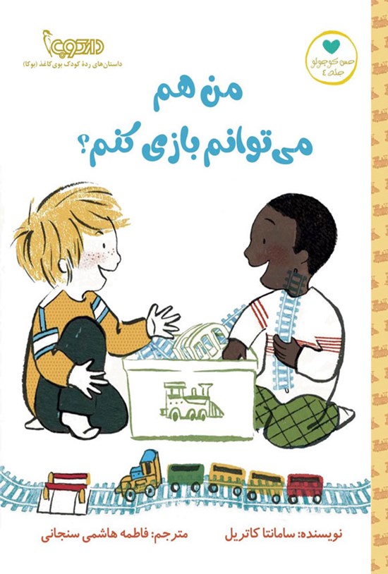 تصویر جلد کتاب من هم می توانم بازی کنم؟