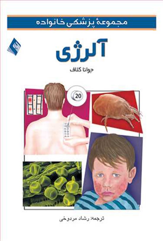تصویر جلد کتاب آلرژی