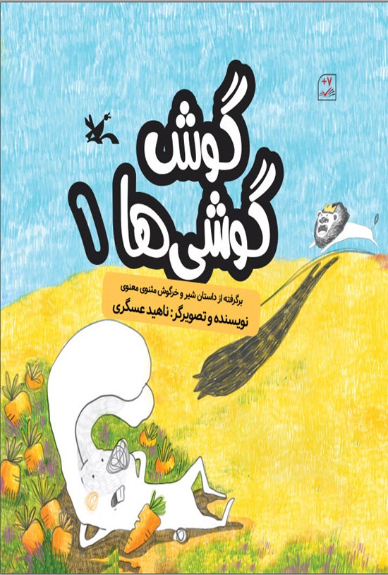 تصویر جلد کتاب گوش گوشی ها (جلد اول)