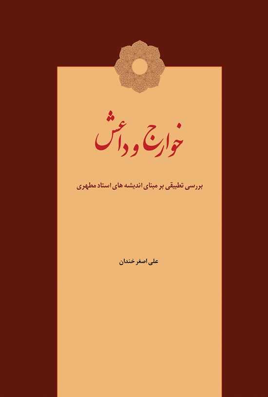 تصویر جلد کتاب خوارج و داعش (بررسی تطبیقی بر اساس اندیشههای استاد مطهری)