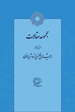 تصویر جلد کتاب مجموعه مقالات همایش بین‌المللی اندیشه‌های فلسفی استاد شهید مطهری