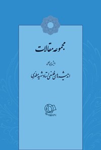 تصویر جلد کتاب مجموعه مقالات همایش بین‌المللی اندیشه‌های فلسفی استاد شهید مطهری