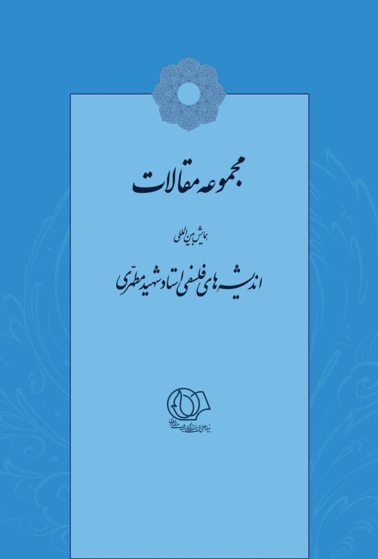تصویر جلد کتاب مجموعه مقالات همایش بینالمللی اندیشههای فلسفی استاد شهید مطهری