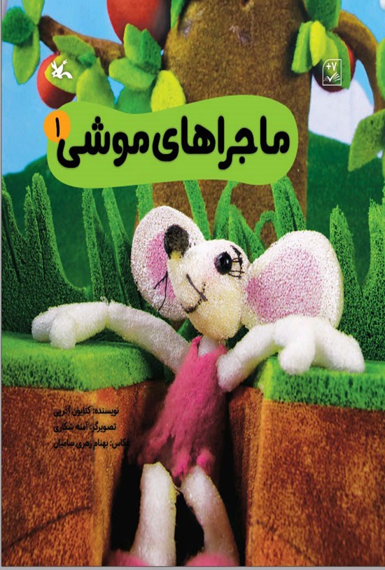 تصویر جلد کتاب ماجراهای موشی (جلد اول)