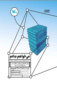 کتاب می خواهم بدانم اثر محبوبه اسپیدکار