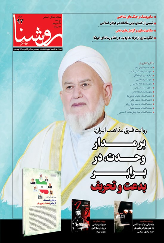 تصویر جلد کتاب فصلنامه روشنا ـ شماره ۹۷ ـ دی ماه ۱۴۰۲