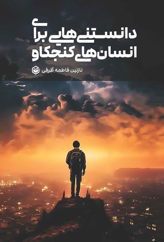 تصویر جلد کتاب دانستنی هایی برای انسان های کنجکاو