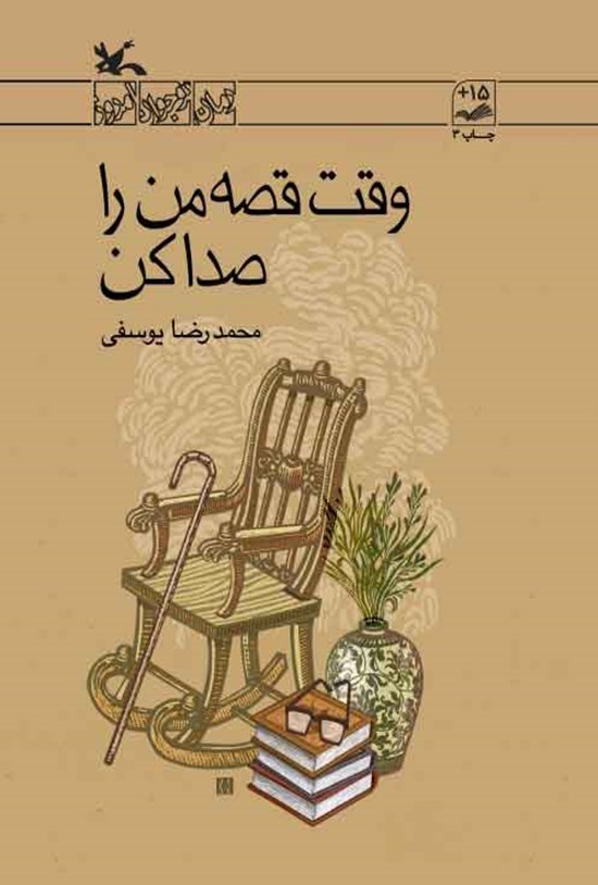 تصویر جلد کتاب وقت قصه من را صدا کن