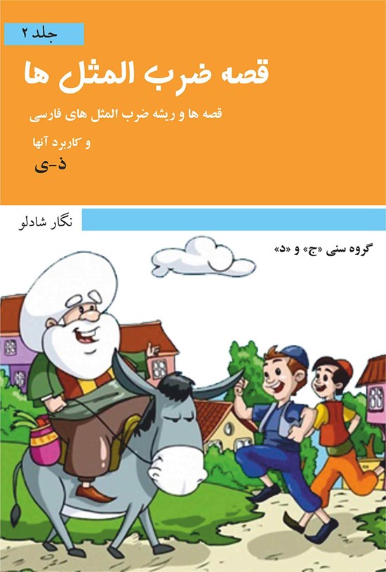 تصویر جلد کتاب قصه ضرب المثلها: ذ-ی (جلد دوم)