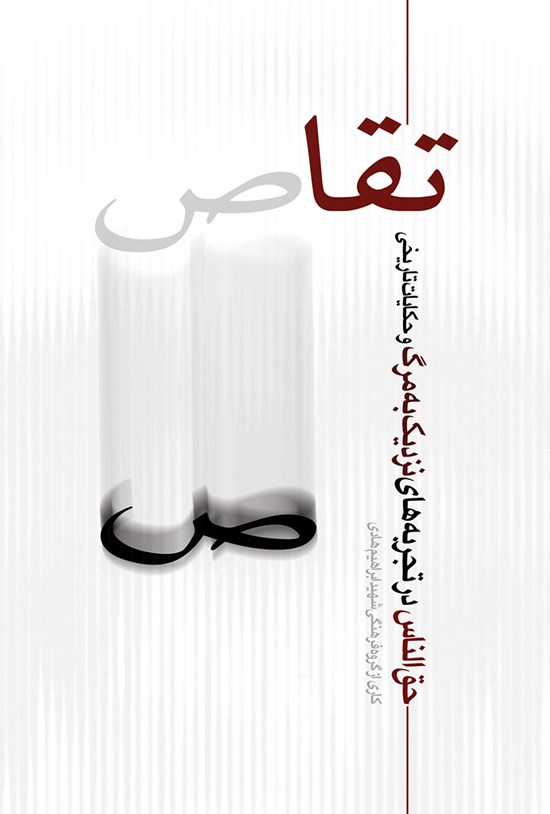 تصویر جلد کتاب تقاص