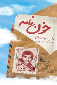 کتاب خون نامه اثر گروه فرهنگی شهید ابراهیم هادی