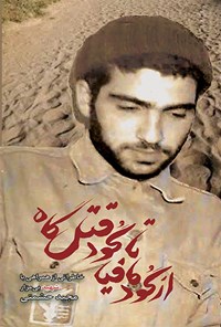 کتاب از گود مافیا تا گود قتلگاه اثر گروه فرهنگی شهید ابراهیم هادی