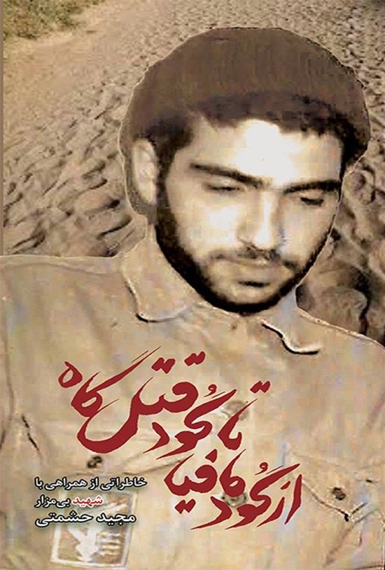 تصویر جلد کتاب از گود مافیا تا گود قتلگاه