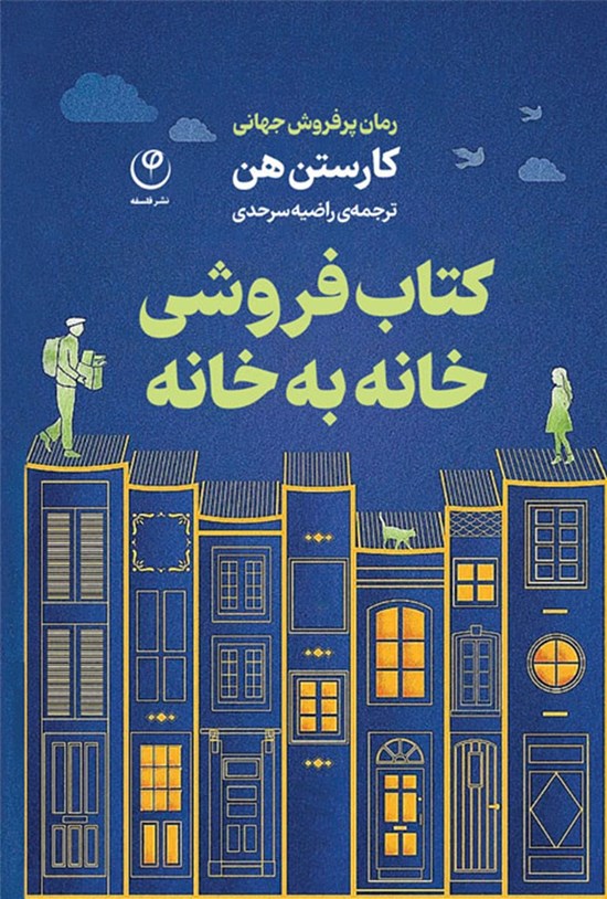 تصویر جلد کتاب کتاب فروشی خانه به خانه