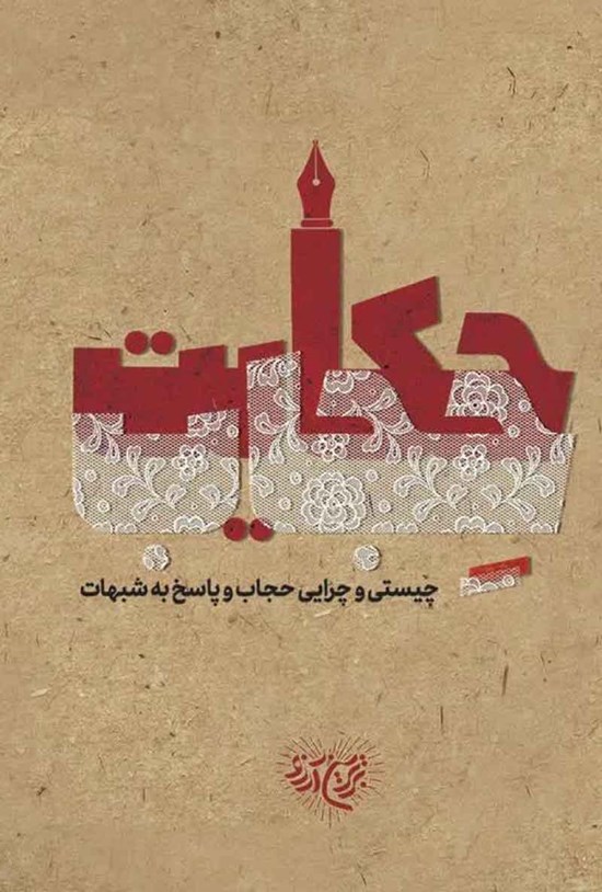 تصویر جلد کتاب حکایت حجاب