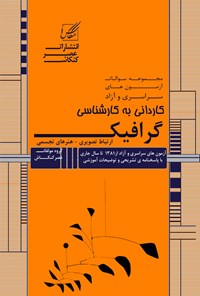 کتاب مجموعه سوالات آزمون های سراسری و آزاد کاردانی به کارشناسی گرافیک اثر گروه مولفان