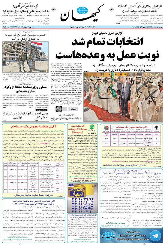 تصویر جلد کتاب کیهان - دوشنبه ۰۱ خرداد ۱۳۹۶
