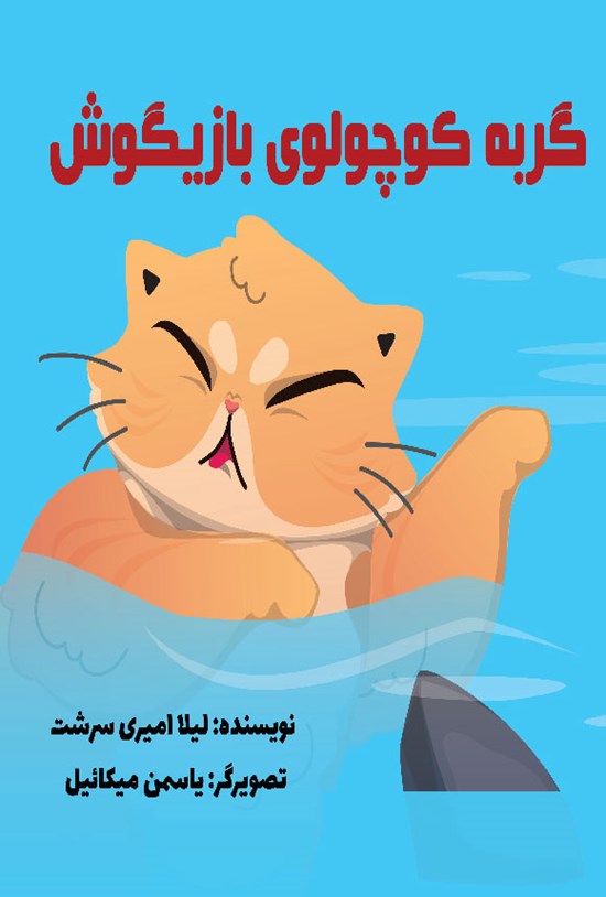 تصویر جلد کتاب گربه کوچولوی بازیگوش