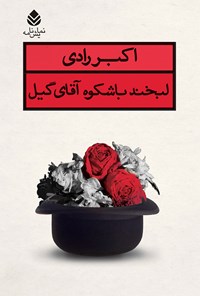 کتاب لبخند باشکوه آقای گیل اثر اکبر رادی