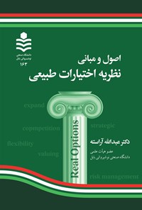 تصویر جلد کتاب اصول و مبانی نظریه اختیارات طبیعی