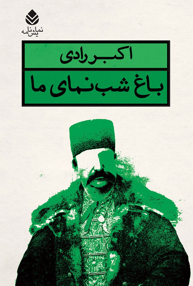 تصویر جلد کتاب باغ شب نمای ما